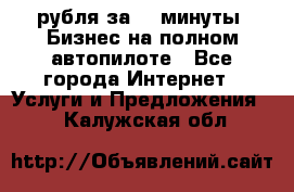 222.222 рубля за 22 минуты. Бизнес на полном автопилоте - Все города Интернет » Услуги и Предложения   . Калужская обл.